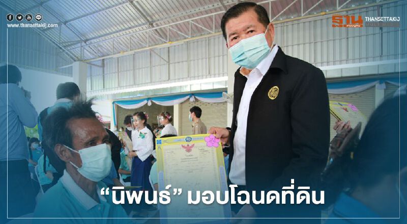  “นิพนธ์”ปลื้มมอบโฉนดที่ดินกว่า 120,000 แปลง