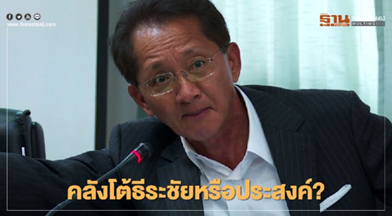 "ธีระชัย" ย้อนถาม คลังโต้"ถังไม่แตก" ควรแจงปลัดคลังด้วยไหม "ธีระชัย" ย้อนถาม คลังโต้"ถังไม่แตก" ควรแจงปลัดคลังด้วยไหม