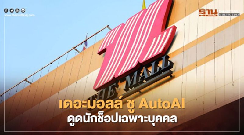 เดอะมอลล์ ชู AutoAI ดูดนักช็อปเฉพาะบุคคล เดอะมอลล์ ชู AutoAI ดูดนักช็อปเฉพาะบุคคล