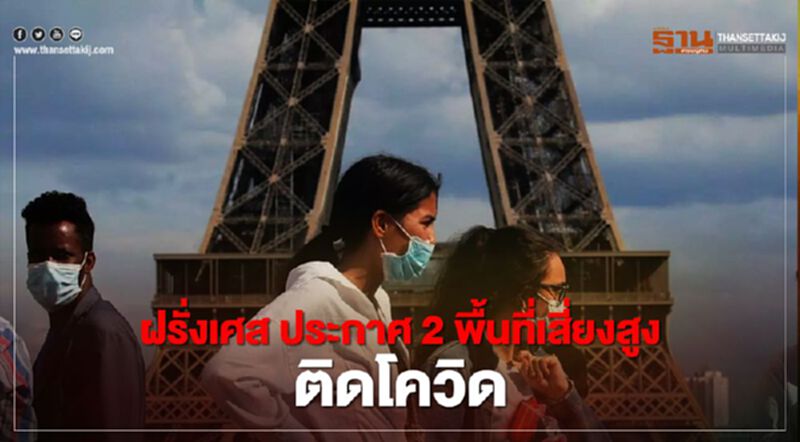 ฝรั่งเศส ประกาศ 2 พื้นที่เสี่ยงสูง ติดโควิด-19 ฝรั่งเศส ประกาศ 2 พื้นที่เสี่ยงสูง ติดโควิด-19
