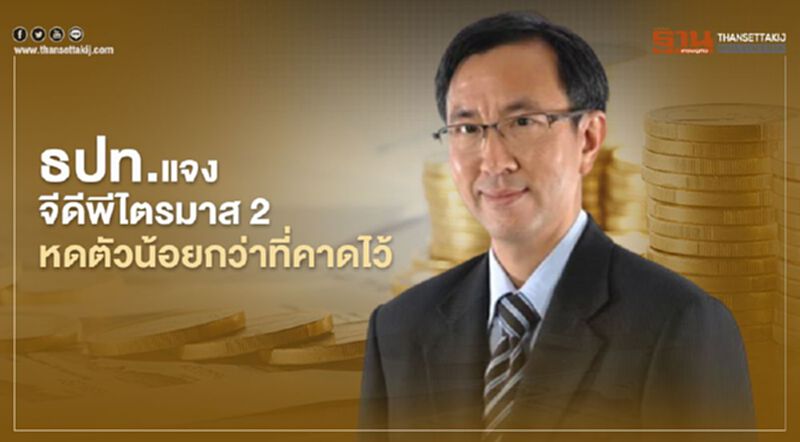 ธปท.แจง จีดีพีไตรมาส 2 หดตัวน้อยกว่าที่คาดไว้ ธปท.แจง จีดีพีไตรมาส 2 หดตัวน้อยกว่าที่คาดไว้