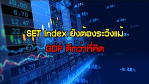 SET Index ยังต้องระวังแม้ GDP ดีกว่าที่คิด / เก็งกำไร ASP-KGI NEWSROOM 17-08-63 SET Index ยังต้องระวังแม้ GDP ดีกว่าที่คิด / เก็งกำไร ASP-KGI NEWSROOM 17-08-63