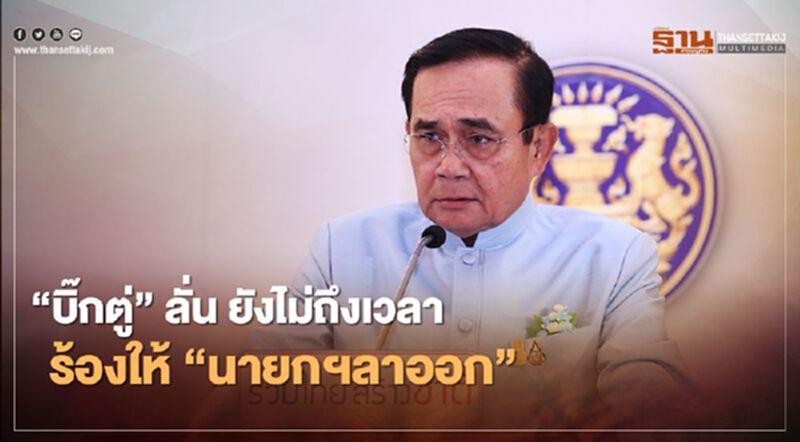 “บิ๊กตู่”ลั่น! ยังไม่ถึงเวลา เรียกร้องให้“นายกฯลาออก” “บิ๊กตู่”ลั่น! ยังไม่ถึงเวลา เรียกร้องให้“นายกฯลาออก”