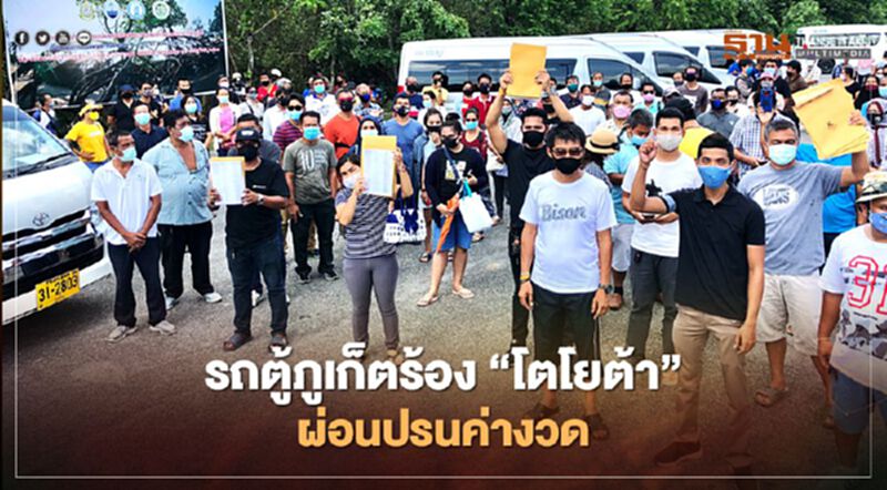 รถตู้ภูเก็ตร้อง"โตโยต้า"ผ่อนปรนค่างวด รถตู้ภูเก็ตร้อง"โตโยต้า"ผ่อนปรนค่างวด
