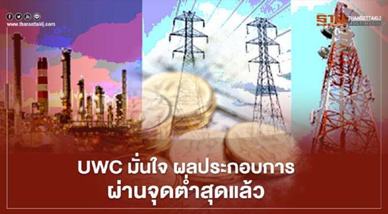 UWC มั่นใจ ผลประกอบการผ่านจุดต่ำสุดแล้ว UWC มั่นใจ ผลประกอบการผ่านจุดต่ำสุดแล้ว