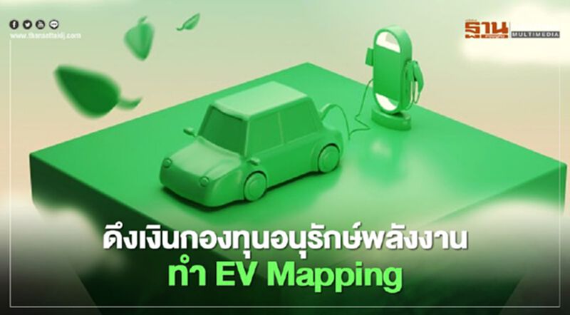“สนพ.” เล็งดึงเงินกองทุนอนุรักษ์พลังงานกระตุ้นการใช้รถ "EV" “สนพ.” เล็งดึงเงินกองทุนอนุรักษ์พลังงานกระตุ้นการใช้รถ "EV"