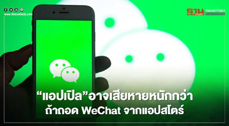 "แอปเปิล"อาจเสียหายหนักกว่า ถ้าถอด WeChat จากแอปสโตร์ "แอปเปิล"อาจเสียหายหนักกว่า ถ้าถอด WeChat จากแอปสโตร์