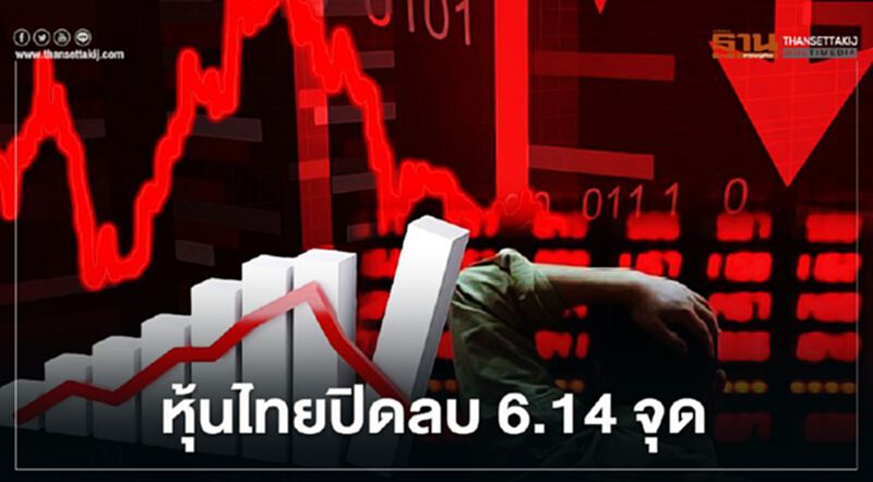 หุ้นไทยปิดลบ 6.14 จุด หุ้นไทยปิดลบ 6.14 จุด