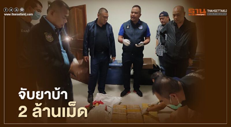 บุกจับยาบ้า "ย่านบางบัวทอง" กว่า 2 ล้านเม็ด บุกจับยาบ้า "ย่านบางบัวทอง" กว่า 2 ล้านเม็ด