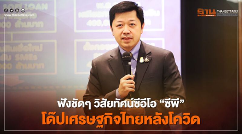 ฟังชัด ๆ วิสัยทัศน์ซีอีโอ “ซีพี” โด๊ปเศรษฐกิจไทยหลังโควิด ฟังชัด ๆ วิสัยทัศน์ซีอีโอ “ซีพี” โด๊ปเศรษฐกิจไทยหลังโควิด