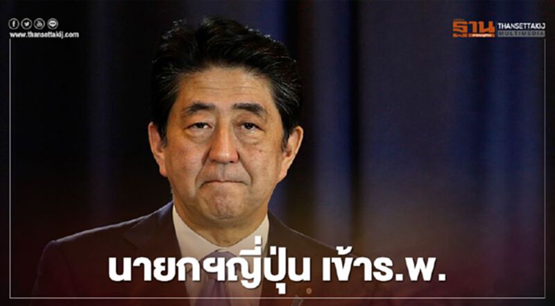 นายกฯญี่ปุ่นเข้าร.พ. ท่ามกลางข่าวลือปัญหาสุขภาพ นายกฯญี่ปุ่นเข้าร.พ. ท่ามกลางข่าวลือปัญหาสุขภาพ