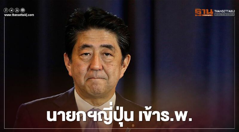 นายกฯญี่ปุ่นเข้าร.พ. ท่ามกลางข่าวลือปัญหาสุขภาพ