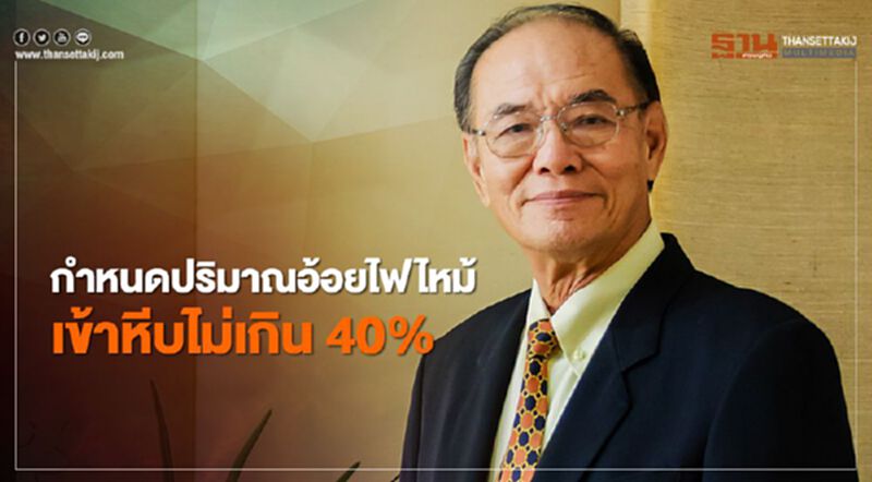 กำหนดปริมาณอ้อยไฟไหม้เข้าหีบไม่เกิน 40% กำหนดปริมาณอ้อยไฟไหม้เข้าหีบไม่เกิน 40%