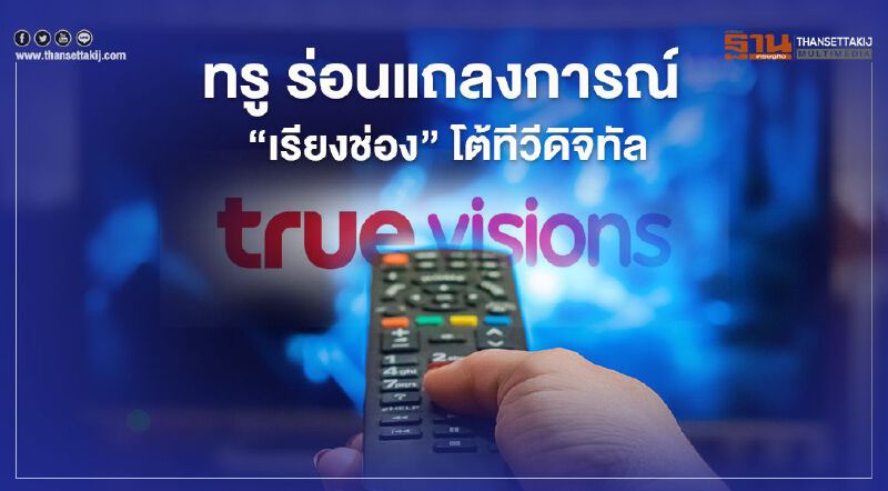 ทรู ร่อนแถลงการณ์ “เรียงช่อง” โต้ทีวีดิจิทัล ทรู ร่อนแถลงการณ์ “เรียงช่อง” โต้ทีวีดิจิทัล