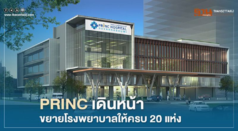 PRINC เดินหน้าขยายโรงพยาบาลให้ครบ 20 แห่ง PRINC เดินหน้าขยายโรงพยาบาลให้ครบ 20 แห่ง