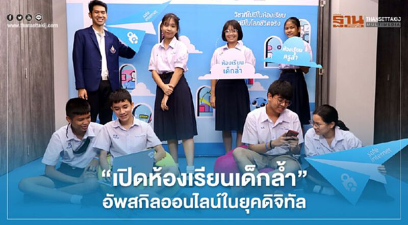 “ดีแทค” ผนึก “ดีป้า-กองทุนสื่อฯ เปิด “ห้องเรียนเด็กล้ำ” หนุนพัฒนาทักษะในยุคดิจิทัล “ดีแทค” ผนึก “ดีป้า-กองทุนสื่อฯ เปิด “ห้องเรียนเด็กล้ำ” หนุนพัฒนาทักษะในยุคดิจิทัล