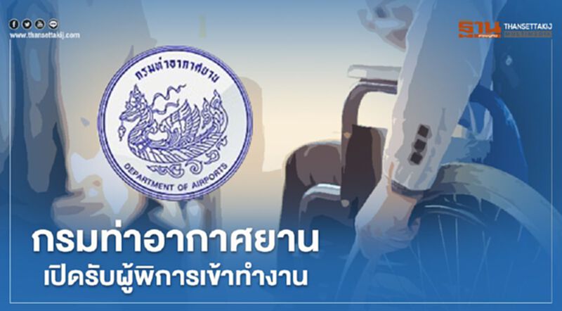 กรมท่าอากาศยาน เปิดรับผู้พิการทำงานราชการ เงินเดือน 1.3 หมื่นบาท กรมท่าอากาศยาน เปิดรับผู้พิการทำงานราชการ เงินเดือน 1.3 หมื่นบาท