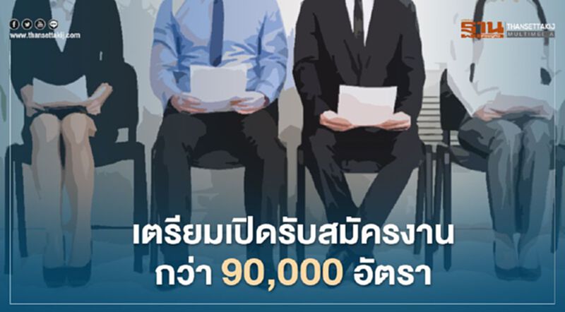 กรมการจัดหางาน เตรียมเปิดรับสมัครงาน 90,000 อัตรา กรมการจัดหางาน เตรียมเปิดรับสมัครงาน 90,000 อัตรา