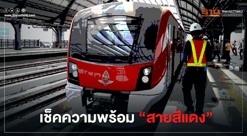 งานงอก!! รฟท. "สายสีแดง" จ่อสะดุด งานงอก!! รฟท. "สายสีแดง" จ่อสะดุด
