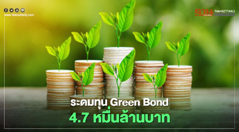 ระดมทุน Green Bond 4.7 หมื่นล้านบาท ระดมทุน Green Bond 4.7 หมื่นล้านบาท