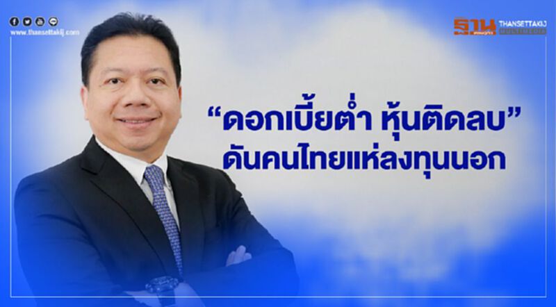 “ดอกเบี้ยต่ำ หุ้นติดลบ” ดันคนไทยแห่ลงทุนนอก “ดอกเบี้ยต่ำ หุ้นติดลบ” ดันคนไทยแห่ลงทุนนอก