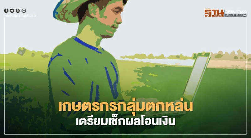 ตรวจสอบสถานะwww.เยียวยาเกษตรกร.com กลุ่มตกหล่นรอเช็กสิทธิ์ ตรวจสอบสถานะwww.เยียวยาเกษตรกร.com กลุ่มตกหล่นรอเช็กสิทธิ์