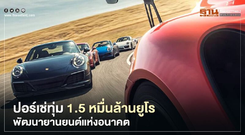 ปอร์เช่ทุ่ม 1.5 หมื่นล้านยูโร พัฒนายานยนต์แห่งอนาคต ปอร์เช่ทุ่ม 1.5 หมื่นล้านยูโร พัฒนายานยนต์แห่งอนาคต