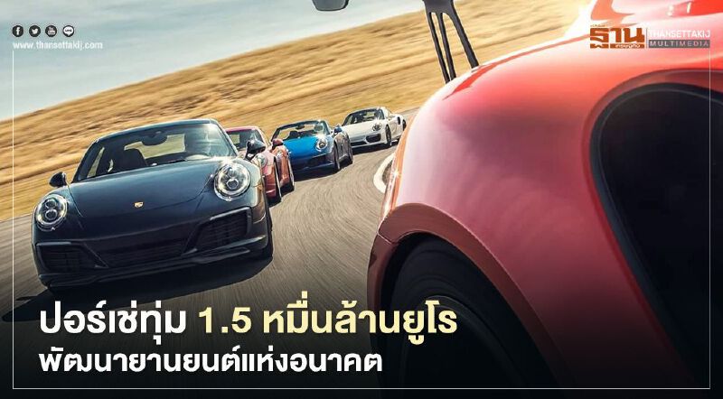 ปอร์เช่ทุ่ม 1.5 หมื่นล้านยูโร พัฒนายานยนต์แห่งอนาคต