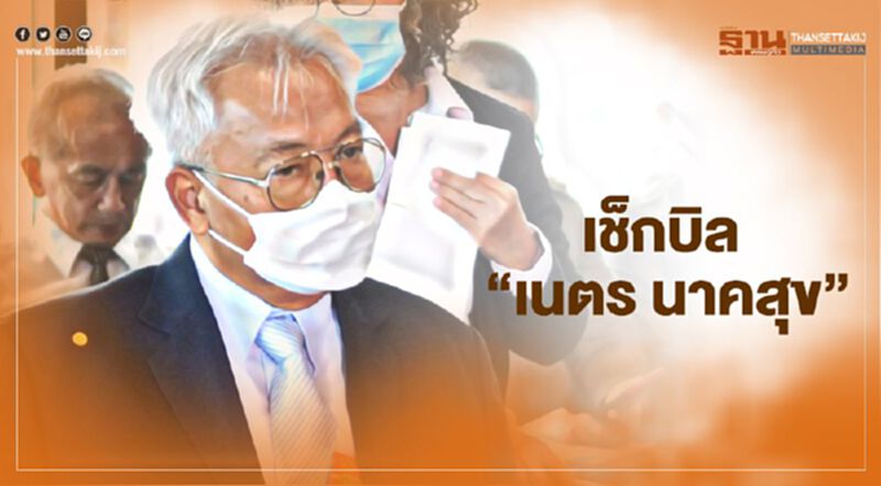 ลุ้น เช็กบิล "เนตร นาคสุข" ลุ้น เช็กบิล "เนตร นาคสุข"