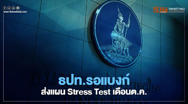 "ธนาคารแห่งประเทศไทย"ลั่นฐานทุนแบงก์แกร่งแต่เข้มเกณฑ์จ่ายปันผล "ธนาคารแห่งประเทศไทย"ลั่นฐานทุนแบงก์แกร่งแต่เข้มเกณฑ์จ่ายปันผล