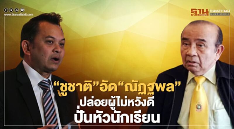 “ชูชาติ”อัด“ณัฏฐพล”ปล่อยผู้ไม่หวังดีหลอกลวง-ปั่นหัวนักเรียน “ชูชาติ”อัด“ณัฏฐพล”ปล่อยผู้ไม่หวังดีหลอกลวง-ปั่นหัวนักเรียน