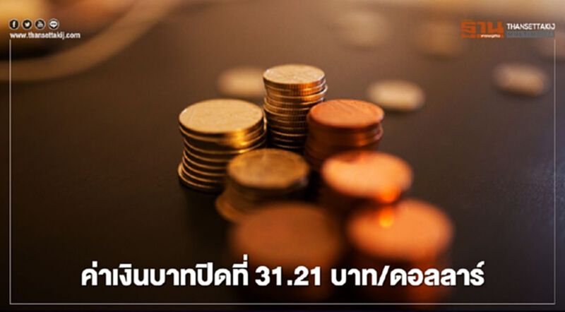 อัตราแลกเปลี่ยนค่าเงินบาทปิด "อ่อนค่า"เหตุ 3 ปัจจัยกดดัน อัตราแลกเปลี่ยนค่าเงินบาทปิด "อ่อนค่า"เหตุ 3 ปัจจัยกดดัน