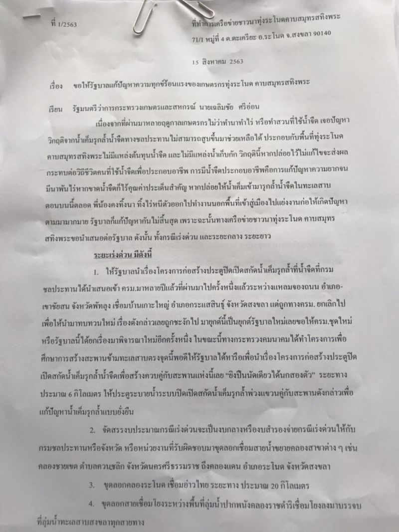 “เฉลิมชัย” รับปากแก้ปัญหาน้ำเค็มทะลักเข้านา