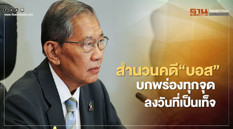 “วิชา”ชี้สำนวนคดี“บอส อยู่วิทยา”บกพร่องทุกจุด-ลงวันที่เป็นเท็จ “วิชา”ชี้สำนวนคดี“บอส อยู่วิทยา”บกพร่องทุกจุด-ลงวันที่เป็นเท็จ