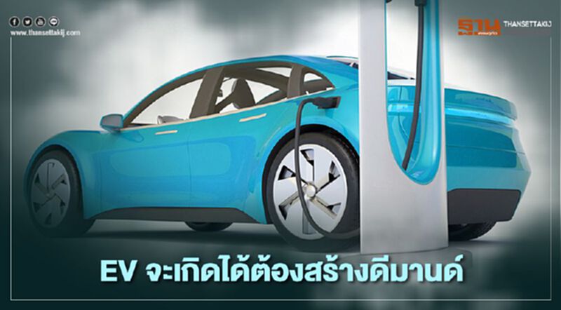EV จะเกิดได้ต้องสร้างดีมานด์ EV จะเกิดได้ต้องสร้างดีมานด์