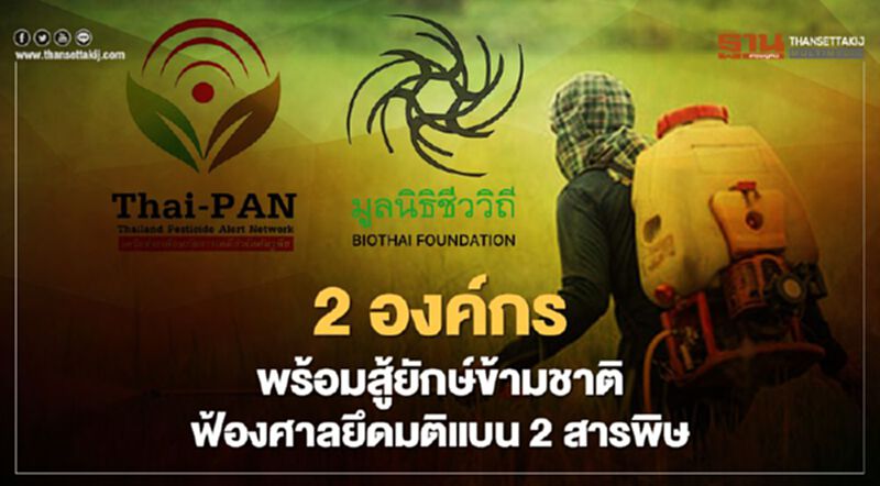 2 องค์กรพร้อมสู้ยักษ์ข้ามชาติฟ้องศาลยึดมติแบน 2 สารพิษ 2 องค์กรพร้อมสู้ยักษ์ข้ามชาติฟ้องศาลยึดมติแบน 2 สารพิษ