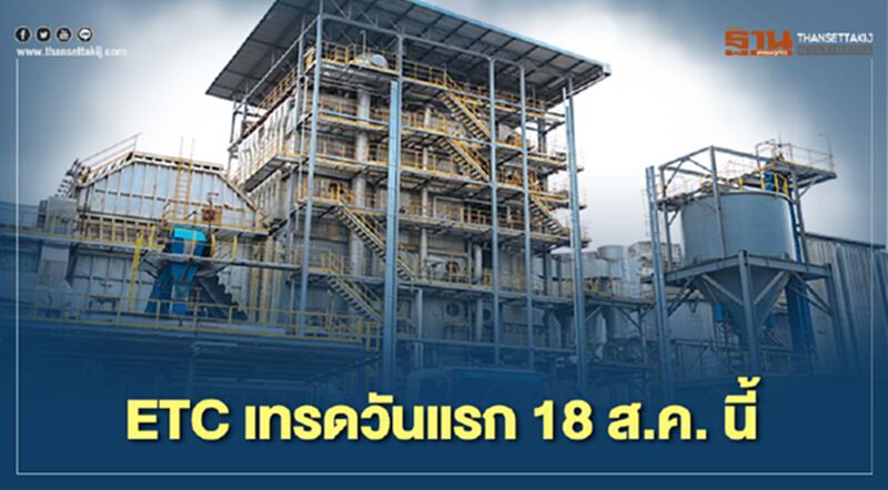 ETC เข้าซื้อขายในตลาด mai วันแรก 18 ส.ค. นี้ ETC เข้าซื้อขายในตลาด mai วันแรก 18 ส.ค. นี้