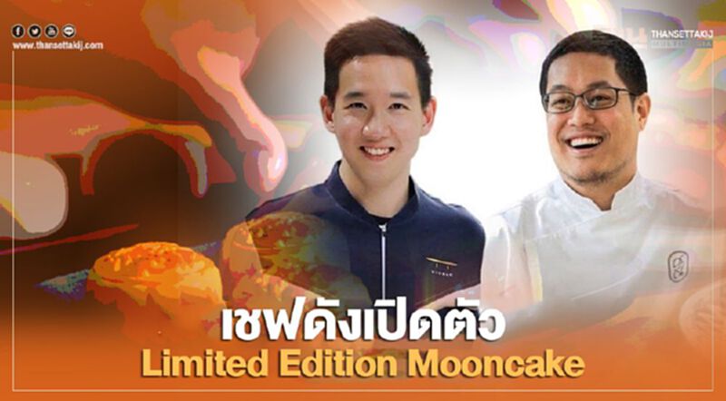 เชฟดังเปิดตัว Limited Edition Mooncake เชฟดังเปิดตัว Limited Edition Mooncake