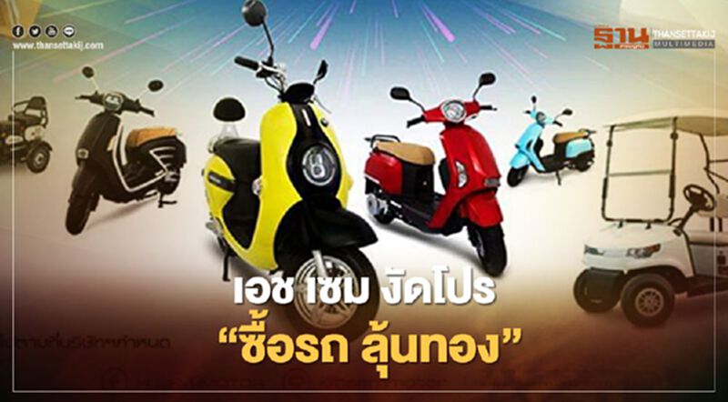 เอช เซม งัดโปรโมชัน "ซื้อรถ ลุ้นทอง" เอช เซม งัดโปรโมชัน "ซื้อรถ ลุ้นทอง"