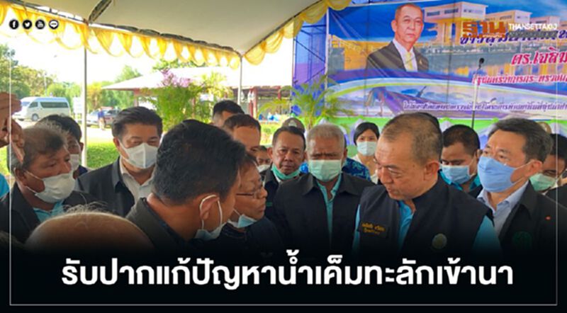 “เฉลิมชัย” รับปากแก้ปัญหาน้ำเค็มทะลักเข้านา “เฉลิมชัย” รับปากแก้ปัญหาน้ำเค็มทะลักเข้านา