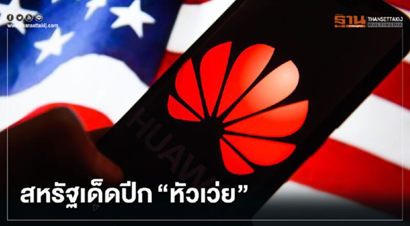 สหรัฐเด็ดปีก"หัวเว่ย" เพิ่มมาตรการปิดช่องทางเข้าถึงชิปและเทคโนโลยี สหรัฐเด็ดปีก"หัวเว่ย" เพิ่มมาตรการปิดช่องทางเข้าถึงชิปและเทคโนโลยี