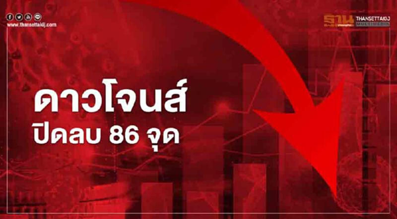 ดาวโจนส์ ปิดลบ 86.11 จุด จากแรงขายหุ้นแบงก์-อุตสาหกรรม ดาวโจนส์ ปิดลบ 86.11 จุด จากแรงขายหุ้นแบงก์-อุตสาหกรรม