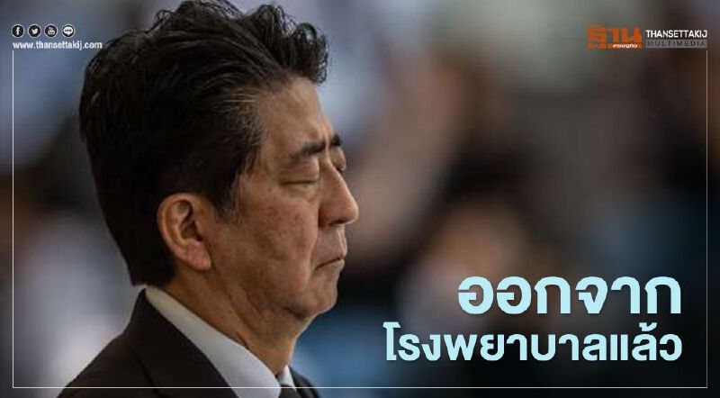 "อาเบะ" ออกจากโรงพยาบาลแล้ว หลังพบแพทย์นาน 7 ชั่วโมงครึ่ง