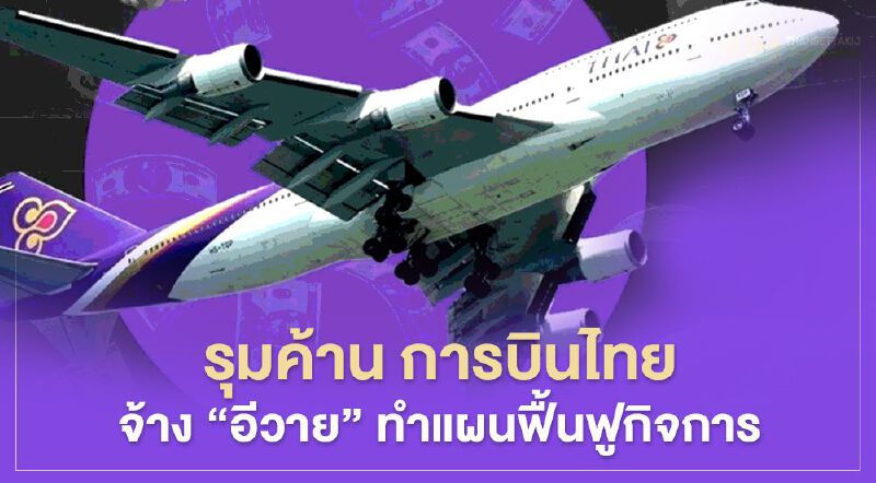 16 เจ้าหนี้ รุมค้าน การบินไทย จ้าง "อีวาย" ทำแผนฟื้นฟูกิจการ