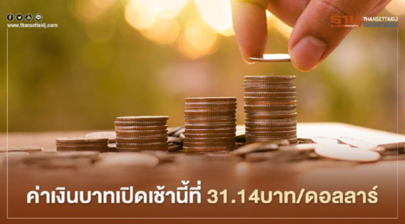 อัตราแลกเปลี่ยนค่าเงินบาทเปิดตลาด “ทรงตัว”ที่ระดับ 31.14บาทต่อดอลลาร์ อัตราแลกเปลี่ยนค่าเงินบาทเปิดตลาด “ทรงตัว”ที่ระดับ 31.14บาทต่อดอลลาร์