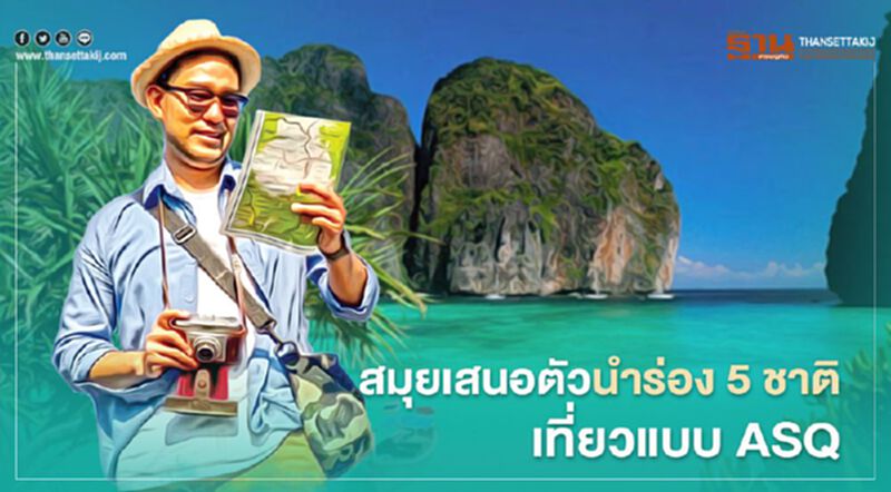 “เกาะสมุย” เสนอตัวนำร่อง 5 ชาติ เที่ยวไทยแบบ ASQ “เกาะสมุย” เสนอตัวนำร่อง 5 ชาติ เที่ยวไทยแบบ ASQ