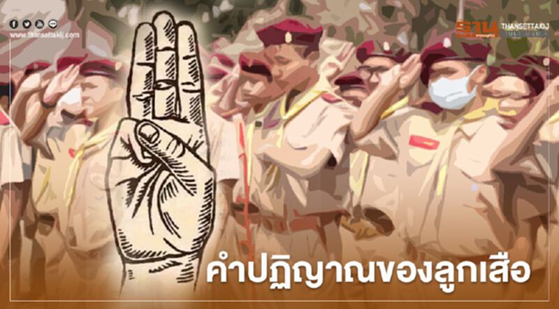 รัฐบาลแก้เกม "ชูสามนิ้ว" เป็นการปฏิญาณตนของลูกเสือ รัฐบาลแก้เกม "ชูสามนิ้ว" เป็นการปฏิญาณตนของลูกเสือ