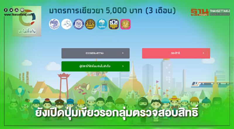 ตรวจสอบเงินเยียวยา www.เราไม่ทิ้งกัน.com ยังเปิดปุ่มเขียวเข้มให้ผู้ที่ได้รับสิทธิ์โอนเงินไม่สำเร็จลงทะเบียนได้ต่อเนื่อง ตรวจสอบเงินเยียวยา www.เราไม่ทิ้งกัน.com ยังเปิดปุ่มเขียวเข้มให้ผู้ที่ได้รับสิทธิ์โอนเงินไม่สำเร็จลงทะเบียนได้ต่อเนื่อง