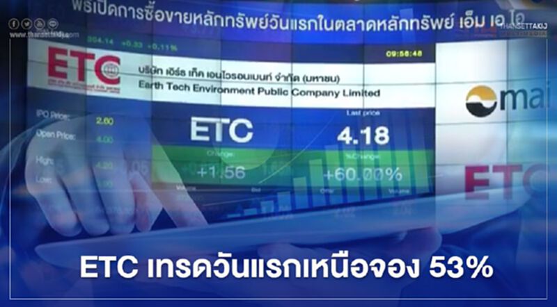ETC เทรดวันแรกเหนือจอง 53% ETC เทรดวันแรกเหนือจอง 53%