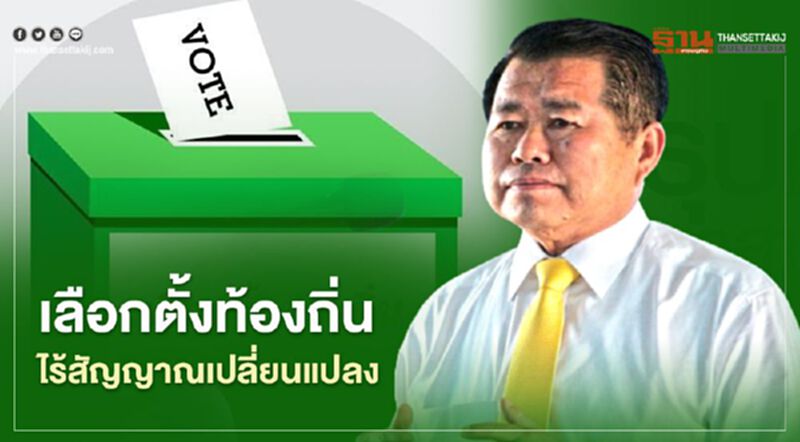 เลือกตั้งท้องถิ่น ไร้สัญญาณเปลี่ยนแปลง เลือกตั้งท้องถิ่น ไร้สัญญาณเปลี่ยนแปลง
